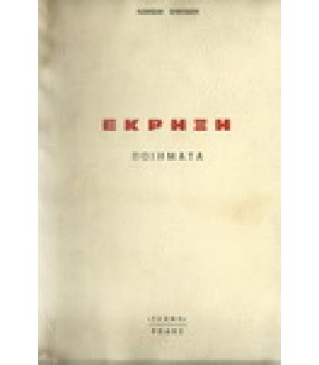 ΕΚΡΗΞΗ